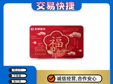 潮州回收永辉超市卡