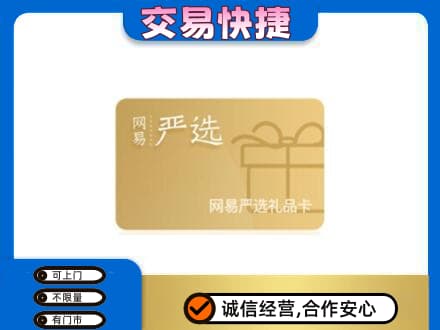 潮州回收网易严选卡