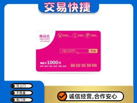 潮州回收唯品会卡