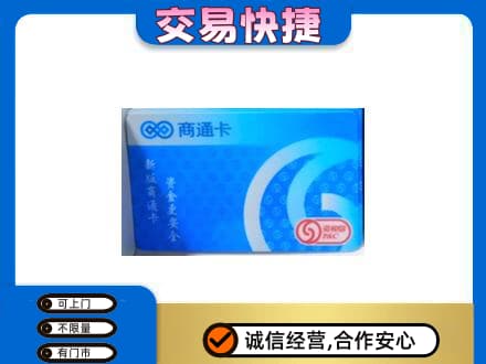 潮州回收商通卡