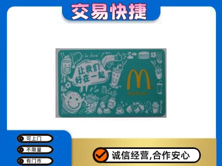 潮州回收麦当劳卡