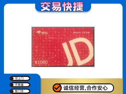潮州高价回收京东卡